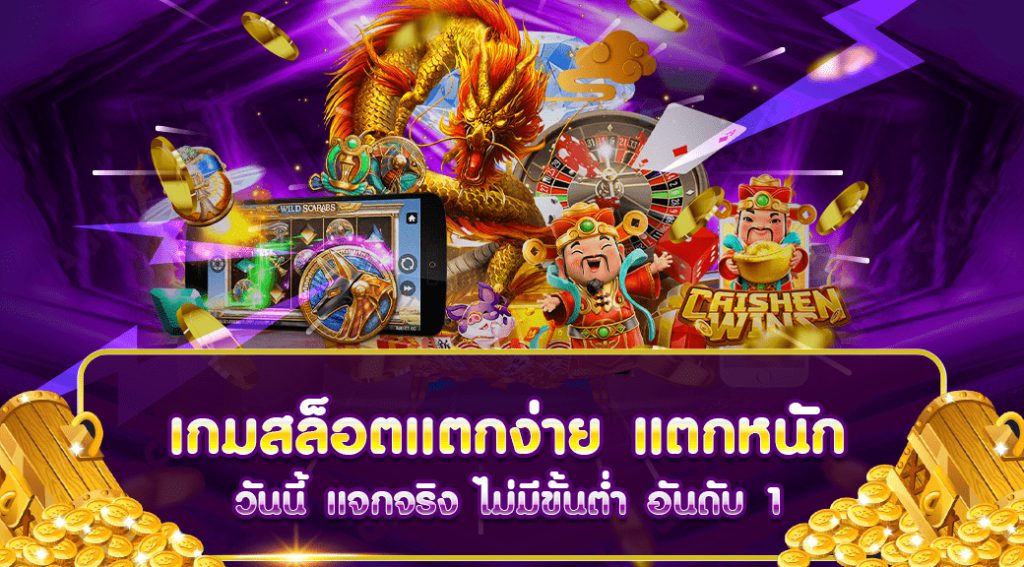 เกมสล็อตเล่นง่าย PGSLOT99 แจ็คพอตแตกดี