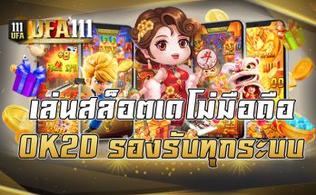 เล่นสล็อตเดโม่มือถือ OK2D รองรับทุกระบบ