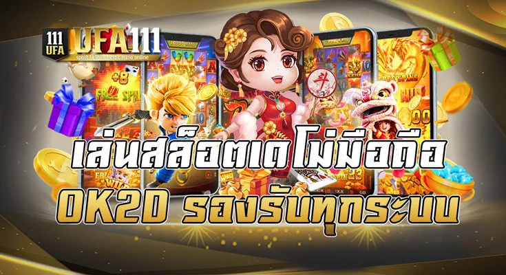 เล่นสล็อตเดโม่มือถือ OK2D รองรับทุกระบบ