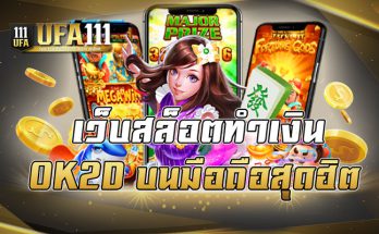 เว็บสล็อตทำเงิน OK2D