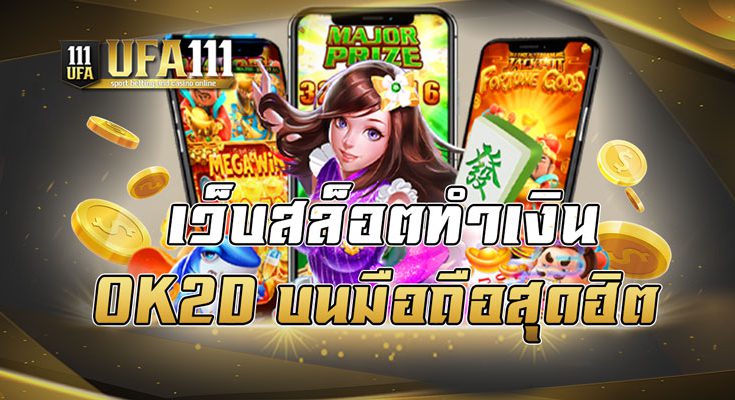 เว็บสล็อตทำเงิน OK2D