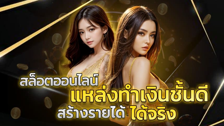เว็บสล็อตทำเงิน OK2D บนมือถือสุดฮิต