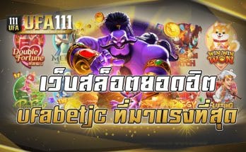 เว็บสล็อตยอดฮิต ufabetjc ที่มาแรงที่สุด