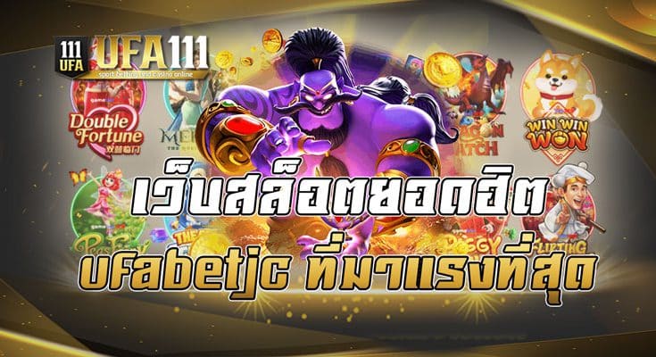 เว็บสล็อตยอดฮิต ufabetjc ที่มาแรงที่สุด