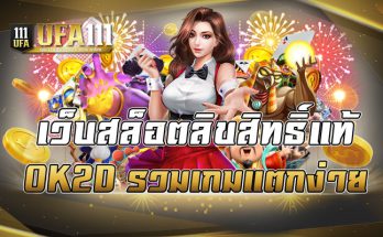 เว็บสล็อตลิขสิทธิ์แท้OK2D