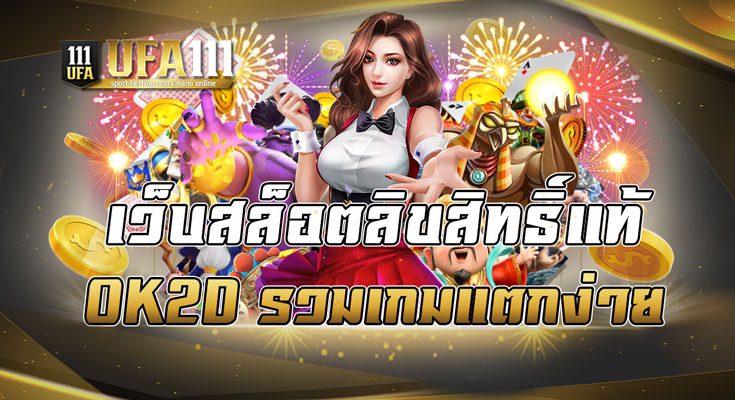 เว็บสล็อตลิขสิทธิ์แท้OK2D