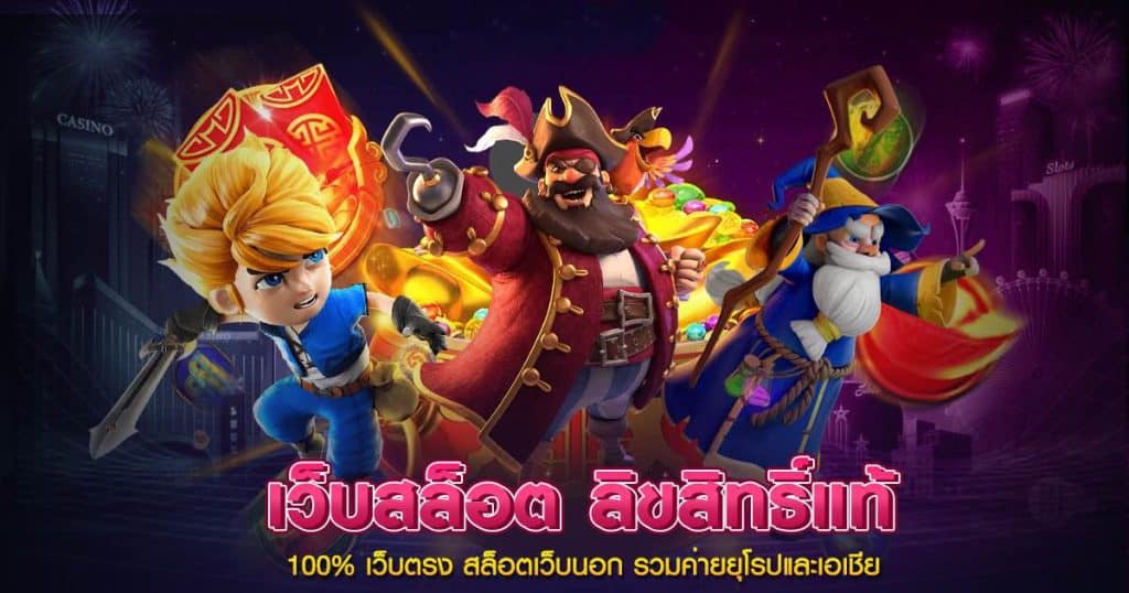 เว็บสล็อตลิขสิทธิ์แท้ OK2D รวมเกมแตกง่าย