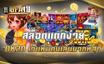 สล็อตแตกง่าย OK2D เว็บที่มีคนเล่นมากที่สุด