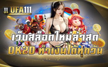 เว็บสล็อตใหม่ล่าสุด OK2D ทำเงินได้ทุกวัน