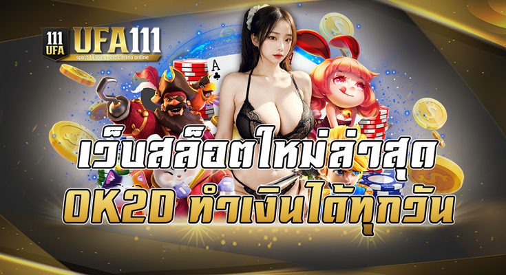 เว็บสล็อตใหม่ล่าสุด OK2D ทำเงินได้ทุกวัน