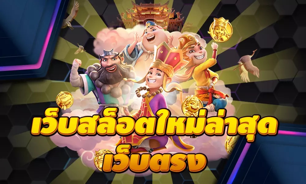 เว็บสล็อตใหม่ล่าสุด OK2D ทำเงินได้ทุกวัน