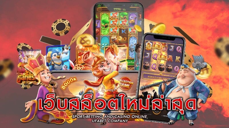 เว็บสล็อตใหม่ล่าสุด OK2D ทำเงินได้ทุกวัน