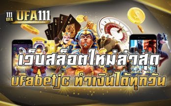 เว็บสล็อตใหม่ล่าสุด ufabetjc