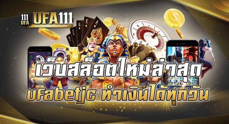 เว็บสล็อตใหม่ล่าสุด ufabetjc