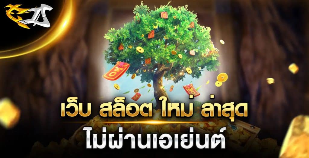 เว็บสล็อตใหม่ล่าสุด ufabetjc ทำเงินได้ทุกวัน