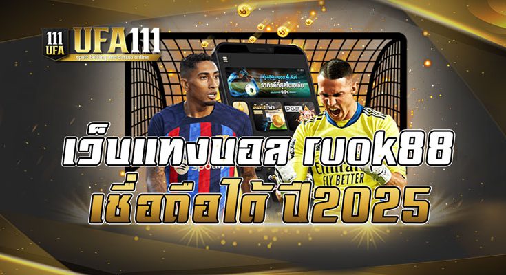 เว็บแทงบอล