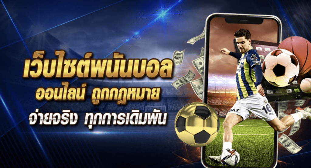 เว็บแทงบอล ruok88 เชื่อถือได้ ปี2025