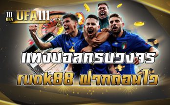 แทงบอลครบวงจรruok88