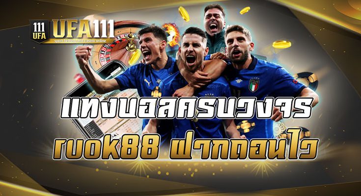 แทงบอลครบวงจรruok88