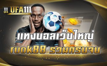 แทงบอลเว็บใหญ่