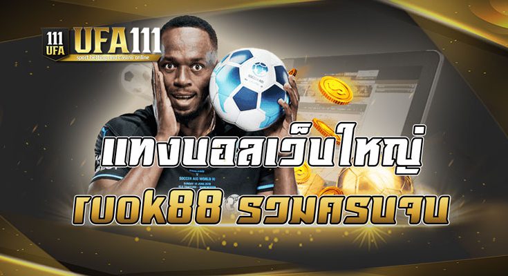 แทงบอลเว็บใหญ่