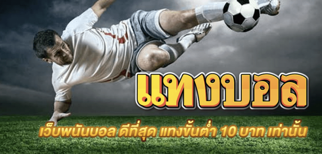 แทงบอลเว็บใหญ่ ruok88 รวมครบจบ