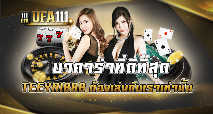 บาคาร่าที่ดีที่สุด TEEYAI888 ต้องเล่นกับเราเท่านั้น