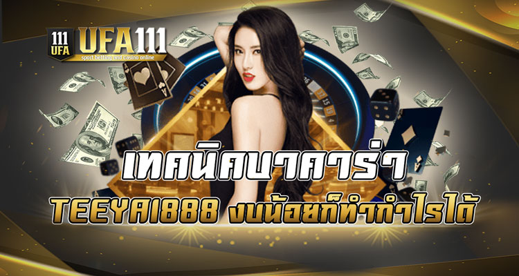 เทคนิคบาคาร่า