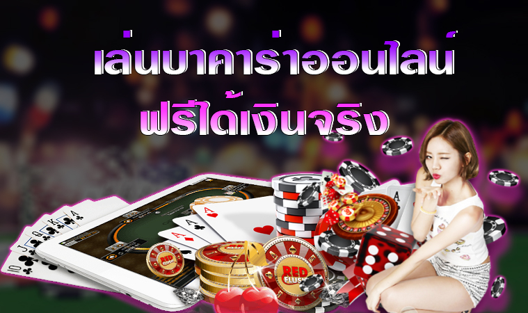 บาคาร่าได้เงินจริง TEEYAI888 สมัครได้แล้ววันนี้