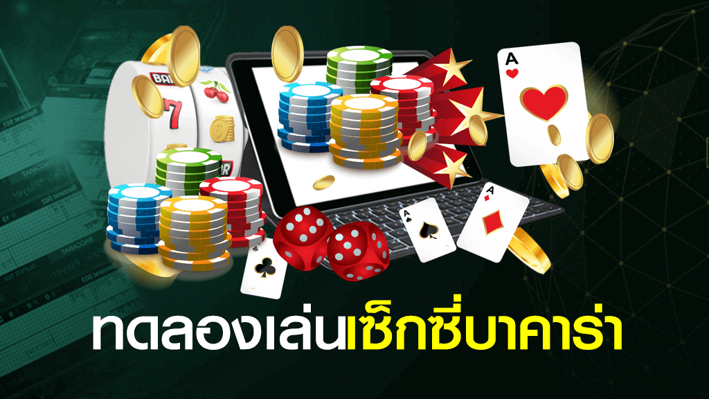 ทดลองเล่นบาคาร่า TEEYAI888 ก่อนเดิมพันจริง