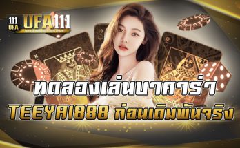 ทดลองเล่นบาคาร่าTEEYAI888