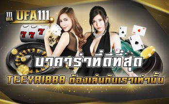 บาคาร่าที่ดีที่สุด TEEYAI888 ต้องเล่นกับเราเท่านั้น