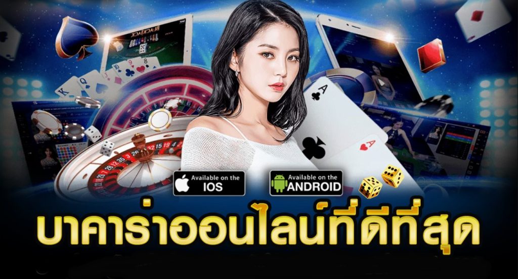 บาคาร่าที่ดีที่สุด TEEYAI888 ต้องเล่นกับเราเท่านั้น