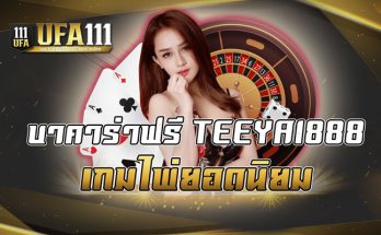 บาคาร่าฟรี TEEYAI888 เกมไพ่ยอดนิยม