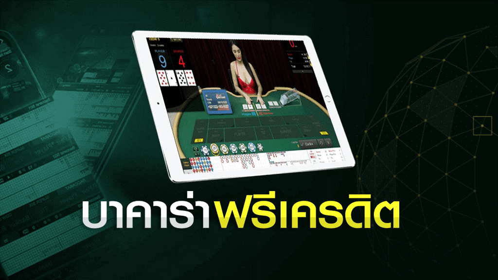 บาคาร่าฟรี TEEYAI888 เกมไพ่ยอดนิยม