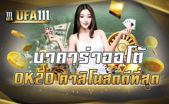 บาคาร่าออโต้