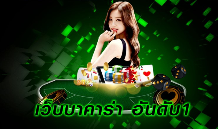 บาคาร่าออโต้ OK2D คาสิโนสดดีที่สุด