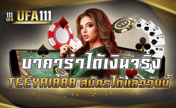 บาคาร่าได้เงินจริง