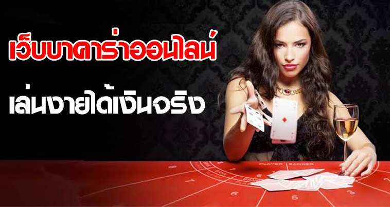 บาคาร่าได้เงินจริง TEEYAI888 สมัครได้แล้ววันนี้