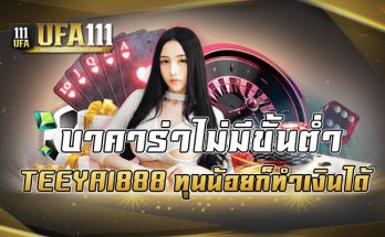 บาคาร่าไม่มีขั้นต่ำ