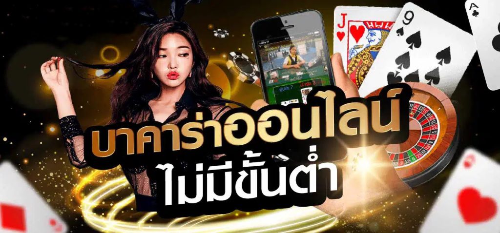 บาคาร่าไม่มีขั้นต่ำ TEEYAI888 ทุนน้อยก็ทำเงินได้