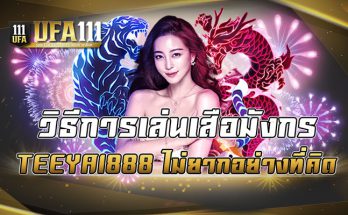วิธีการเล่นเสือมังกร