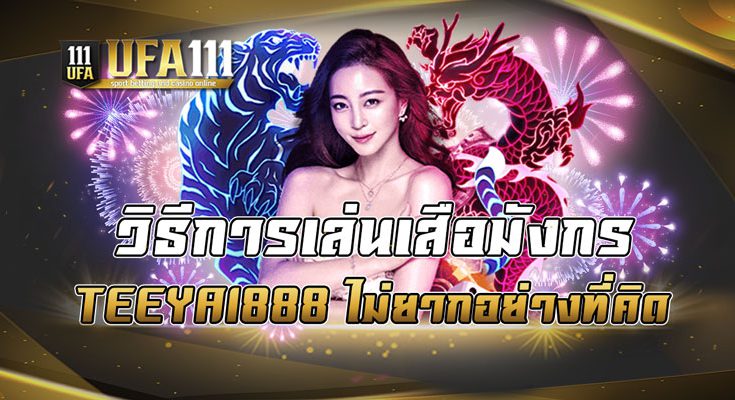 วิธีการเล่นเสือมังกร