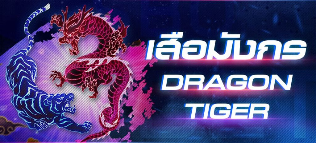 วิธีการเล่นเสือมังกร TEEYAI888 ไม่ยากอย่างที่คิด