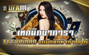 เทคนิคบาคาร่า