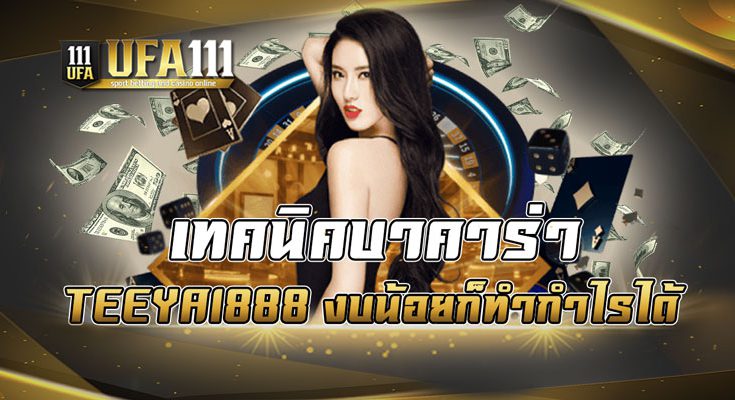 เทคนิคบาคาร่า