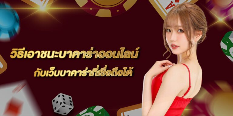 เทคนิคบาคาร่า TEEYAI888 งบน้อยก็ทำกำไรได้