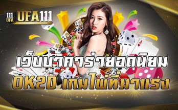 เว็บบาคาร่ายอดนิยม OK2D เกมไพ่ที่มาแรง