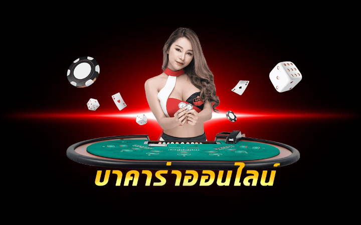 เว็บบาคาร่ายอดนิยม OK2D เกมไพ่ที่มาแรง