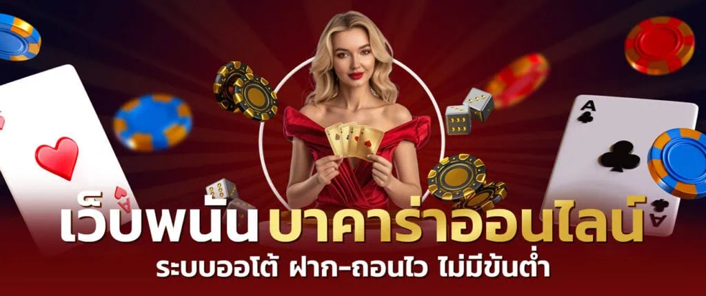 เว็บบาคาร่ายอดนิยม OK2D เกมไพ่ที่มาแรง